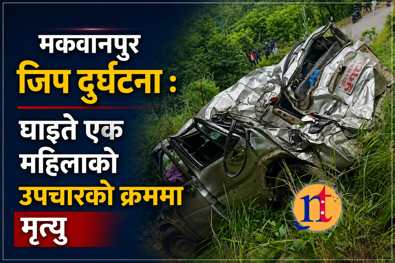मकवानपुर जिप दुर्घटना : घाइते एक महिलाको उपचारको क्रममा मृत्यु