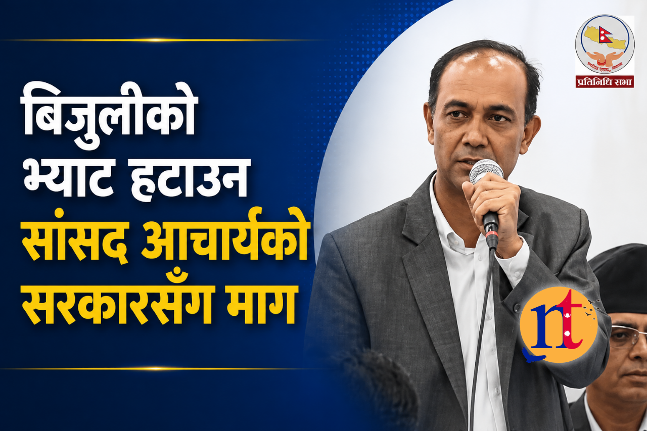 बिजुलीको भ्याट हटाउन सांसद आचार्यको सरकारसँग माग