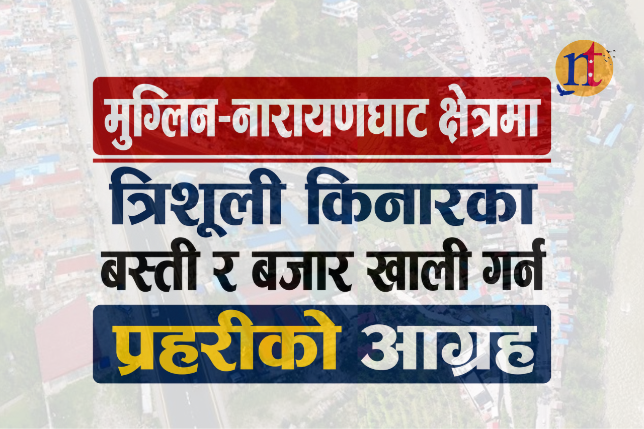 मुग्लिन-नारायणघाट क्षेत्रमा त्रिशूली किनारका बस्ती र बजार खाली गर्न प्रहरीको आग्रह