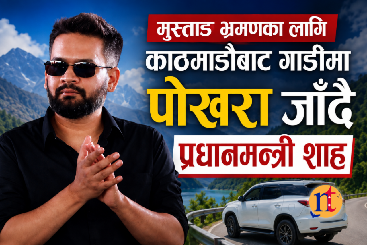 मुस्ताङ भ्रमणका लागि काठमाडौंबाट गाडीमा पोखरा जाँदै प्रधानमन्त्री शाह