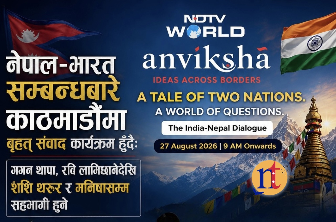 नेपाल–भारत सम्बन्धबारे काठमाडौंमा बृहत् संवाद कार्यक्रम हुँदैः गगन थापा, रवि लामिछानेदेखि शशि थरुर र मनिषासम्म सहभागी हुने