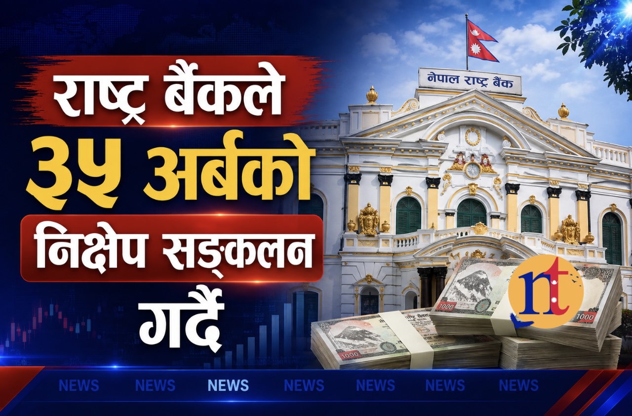 राष्ट्र बैंकले ३५ अर्बको निक्षेप सङ्कलन गर्दै