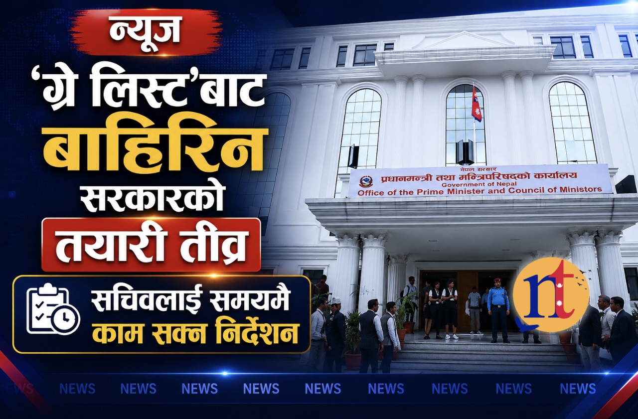 ‘ग्रे लिस्ट’बाट बाहिरिन सरकारको तयारी तीव्र, सचिवलाई समयमै काम सक्न निर्देशन