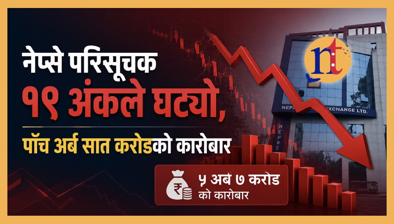 नेप्से परिसूचक १९ अंकले घट्यो, पाँच अर्ब सात करोडकाे काराेबार