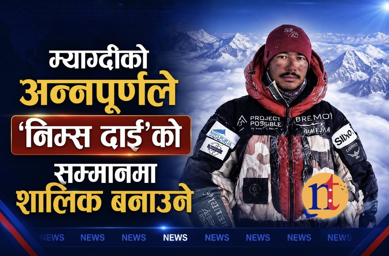 म्याग्दीको अन्नपूर्णले ‘निम्स दाई’को सम्मानमा शालिक बनाउने