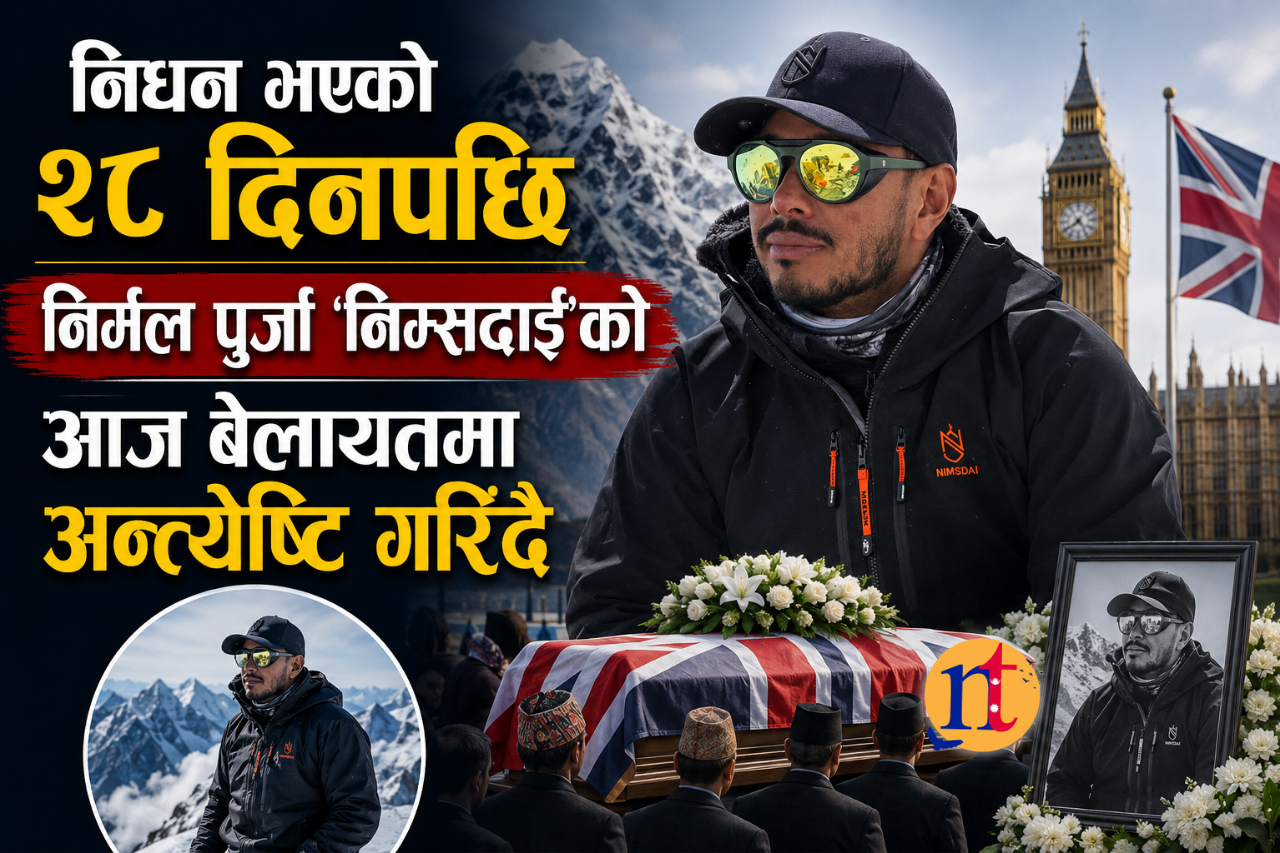 निधन भएको २८ दिनपछि निर्मल पुर्जा ‘निम्सदाइ’को आज बेलायतमा अन्त्येष्टि गरिँदै