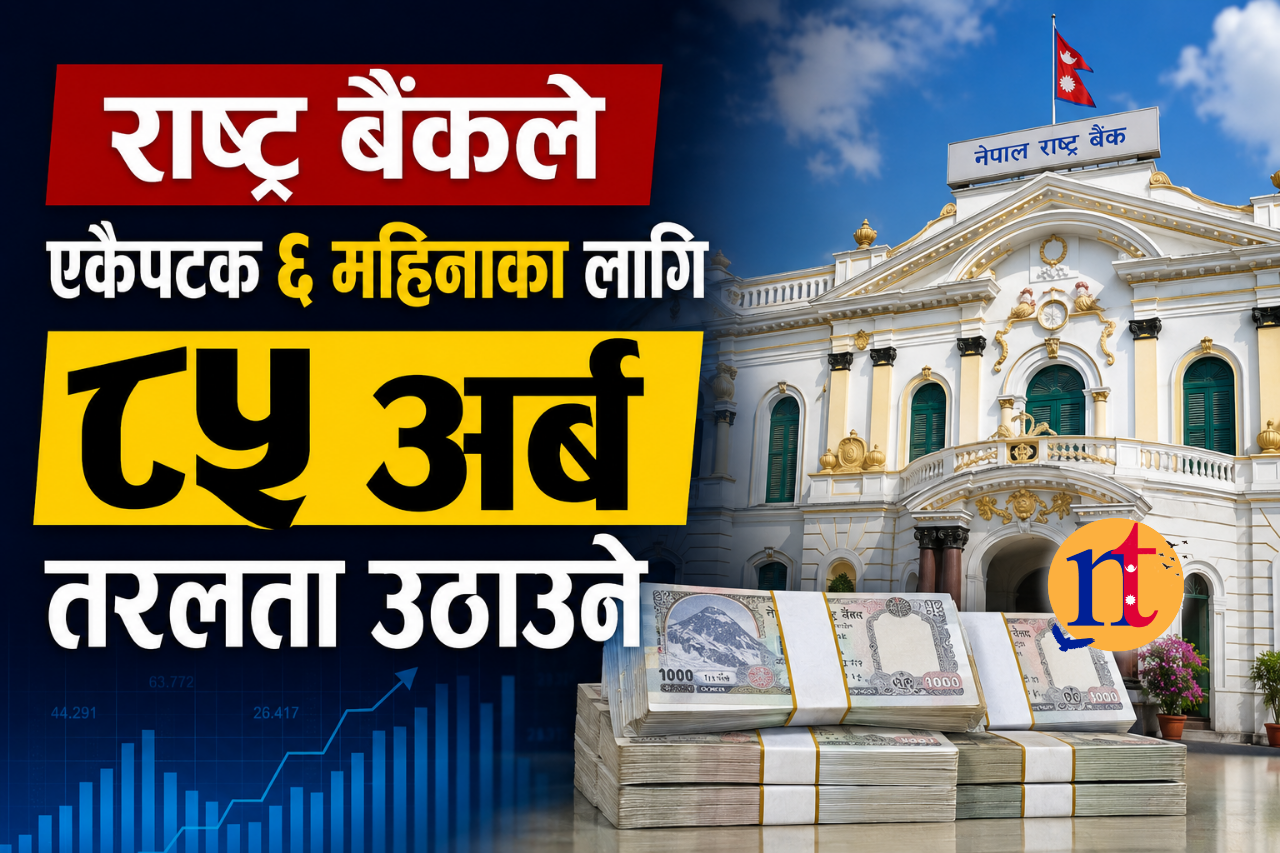 राष्ट्र बैंकले एकैपटक ६ महिनाका लागि ८५ अर्ब तरलता उठाउने