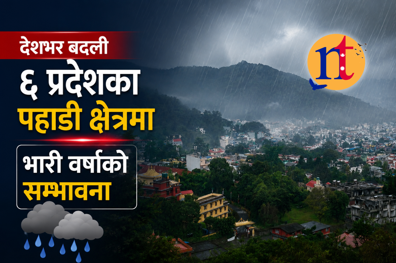 देशभर बदली, ६ प्रदेशका पहाडी क्षेत्रमा भारी वर्षाको सम्भावना