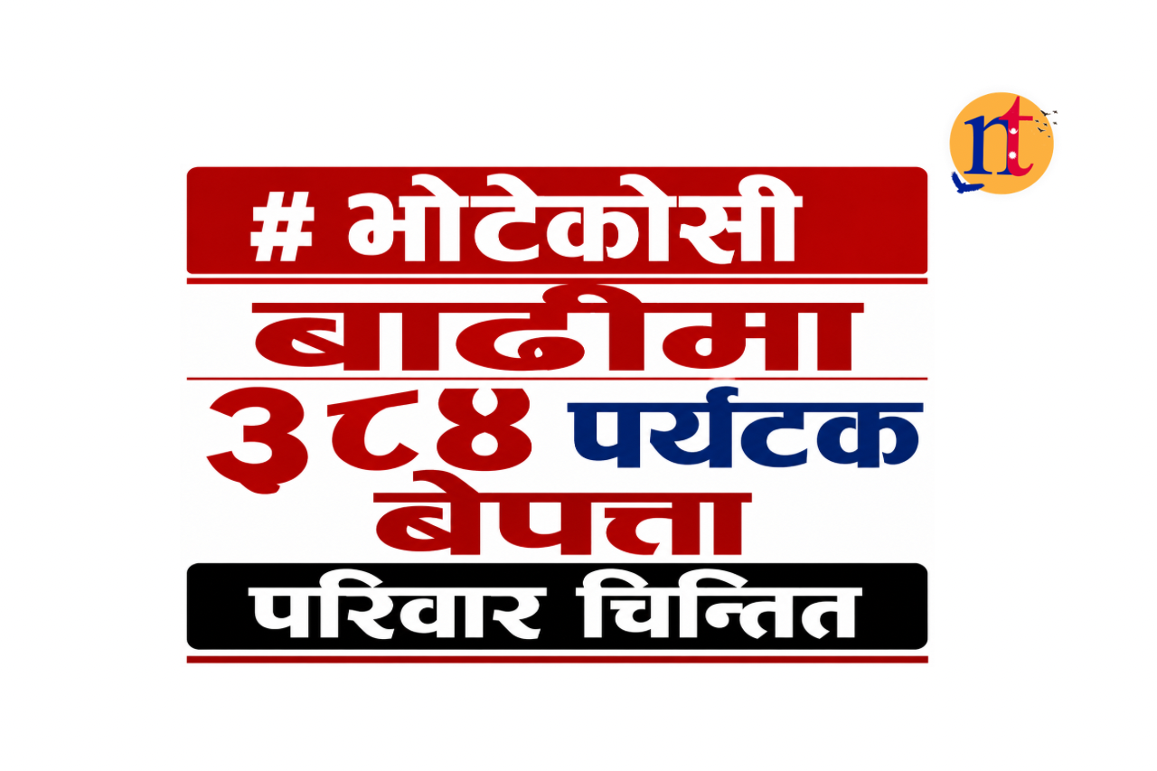 भोटेकोसी बाढीमा ३८४ पर्यटक बेपत्ता
