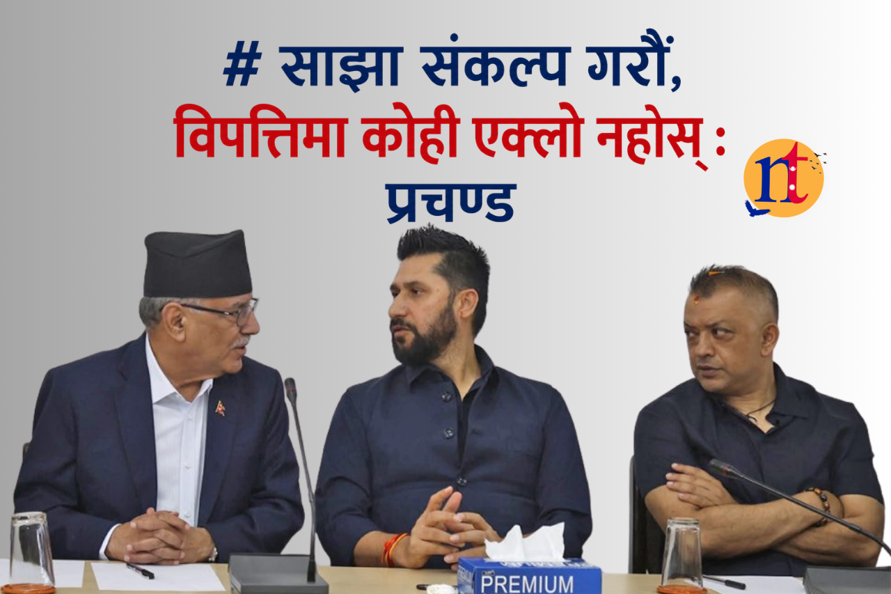 साझा संकल्प गरौं, विपत्तिमा कोही एक्लो नहोस् : प्रचण्ड