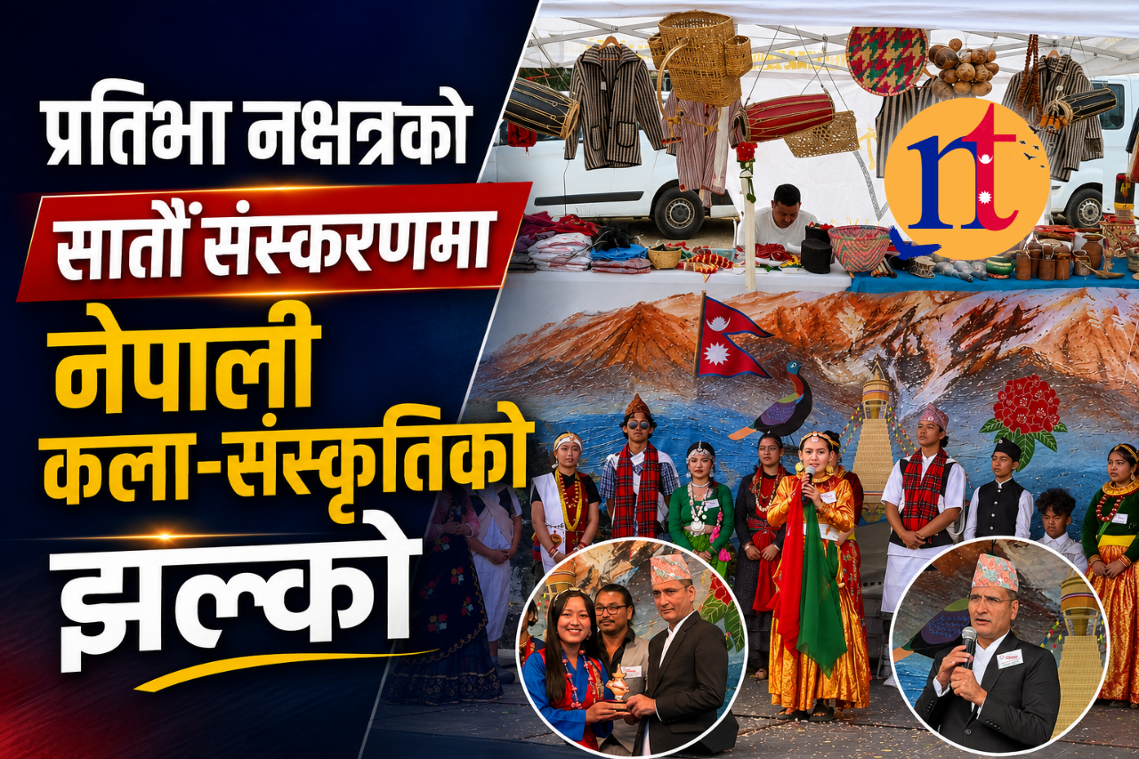 प्रतिभा नक्षत्रको सातौं संस्करणमा नेपाली कला–संस्कृतिको झल्को