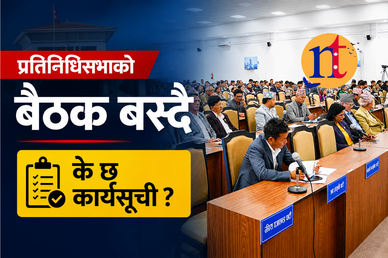प्रतिनिधिसभाको बैठक बस्दै : के छ कार्यसूची ?