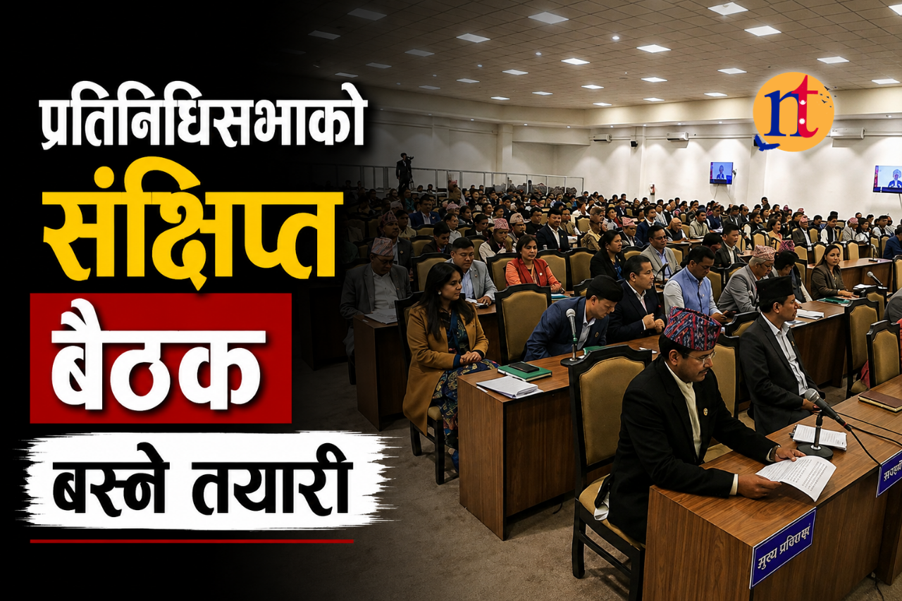 प्रतिनिधिसभाको संक्षिप्त बैठक बस्ने तयारी