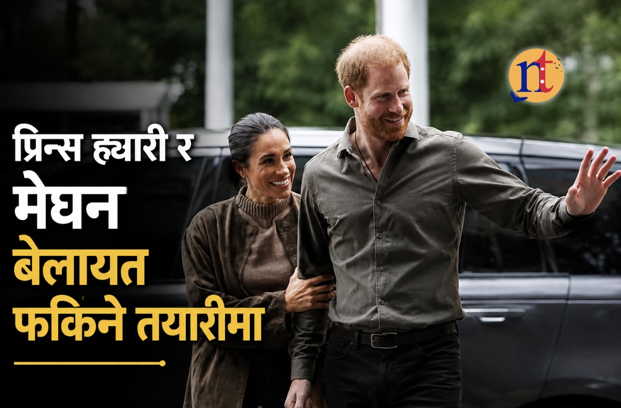 प्रिन्स ह्यारी र मेघन बेलायत फर्किने तयारीमा
