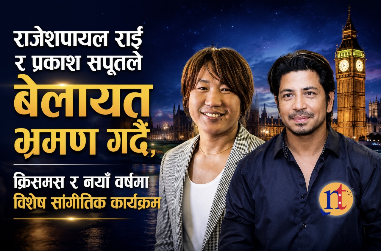 राजेशपायल राई र प्रकाश सपूतले बेलायत भ्रमण गर्दै, क्रिसमस र नयाँ वर्षमा विशेष सांगीतिक कार्यक्रम