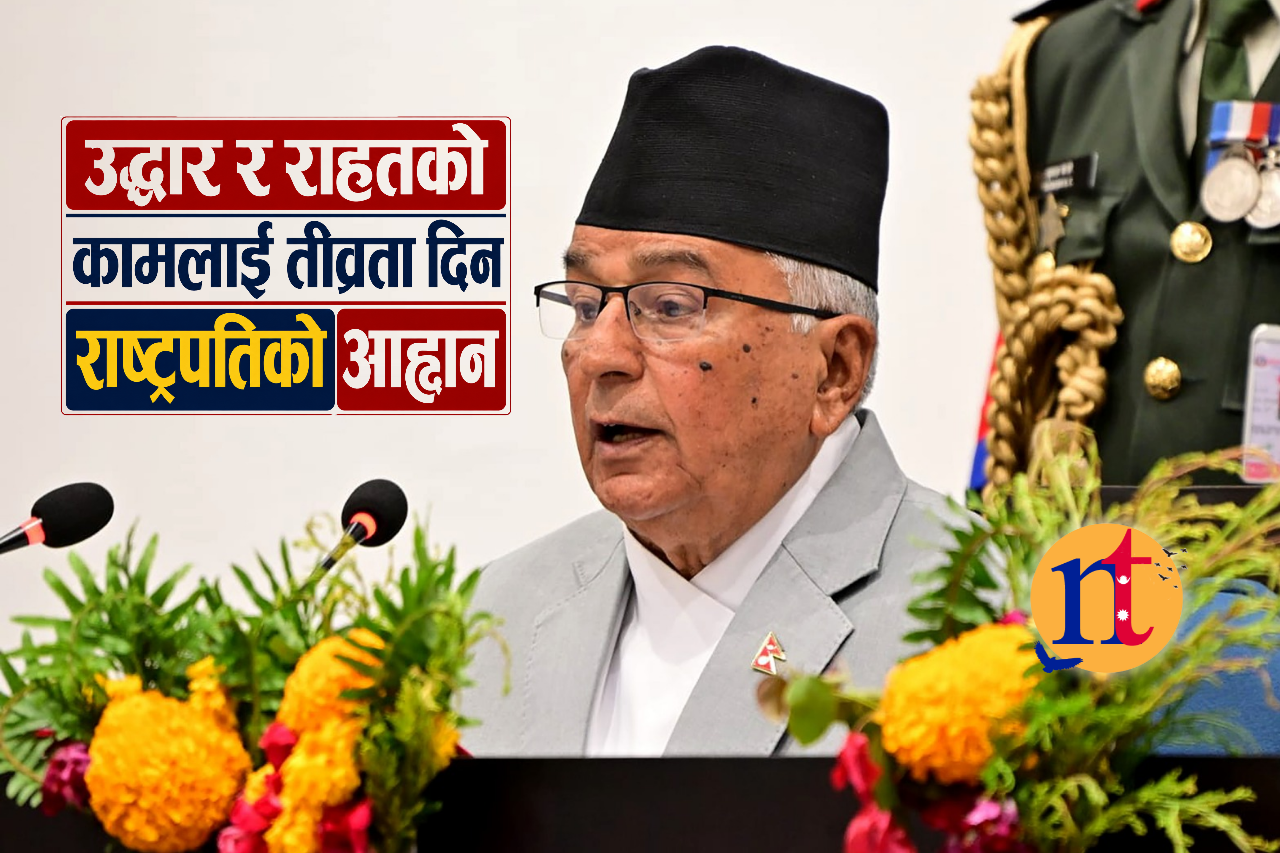 उद्धार र राहतको कामलाई तीव्रता दिन राष्ट्रपतिको आह्वान