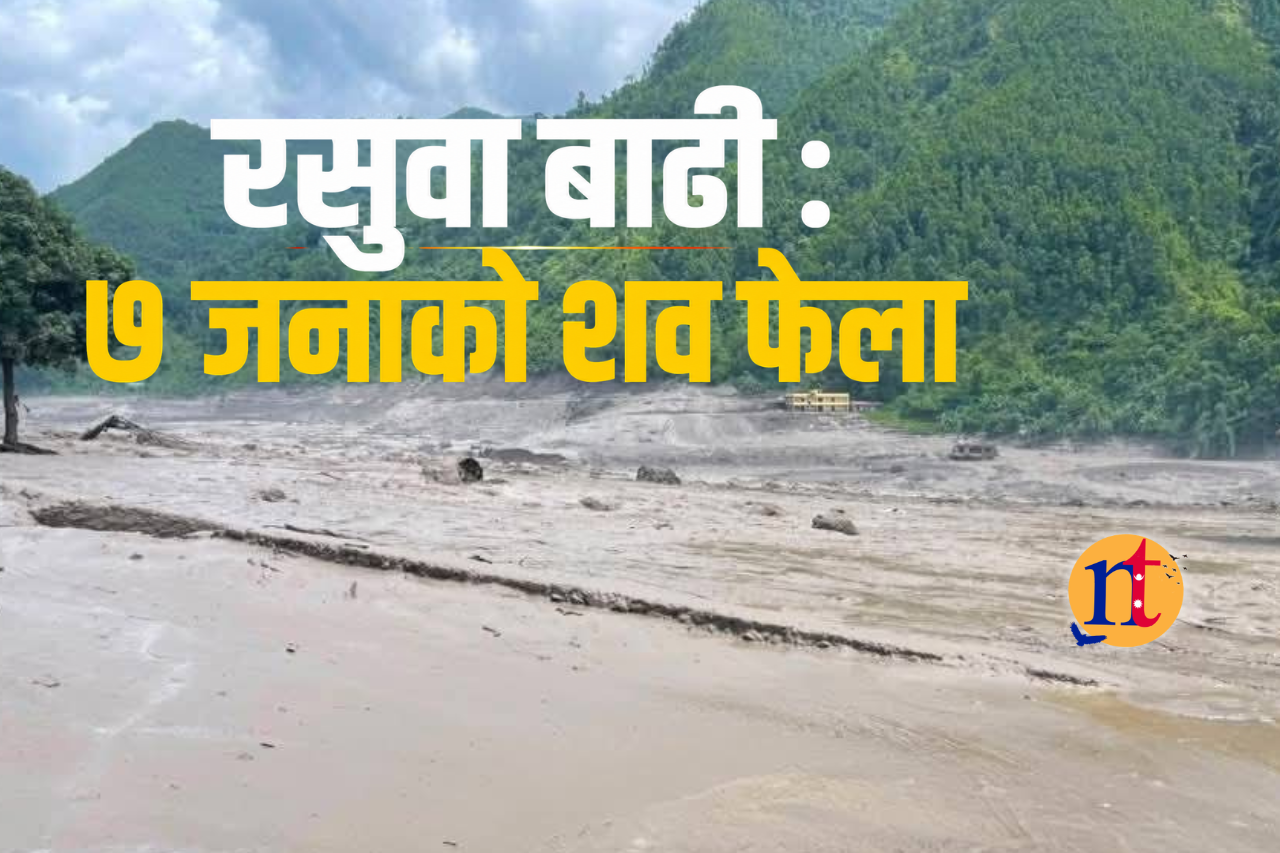 रसुवा बाढी : ७ जनाको शव फेला