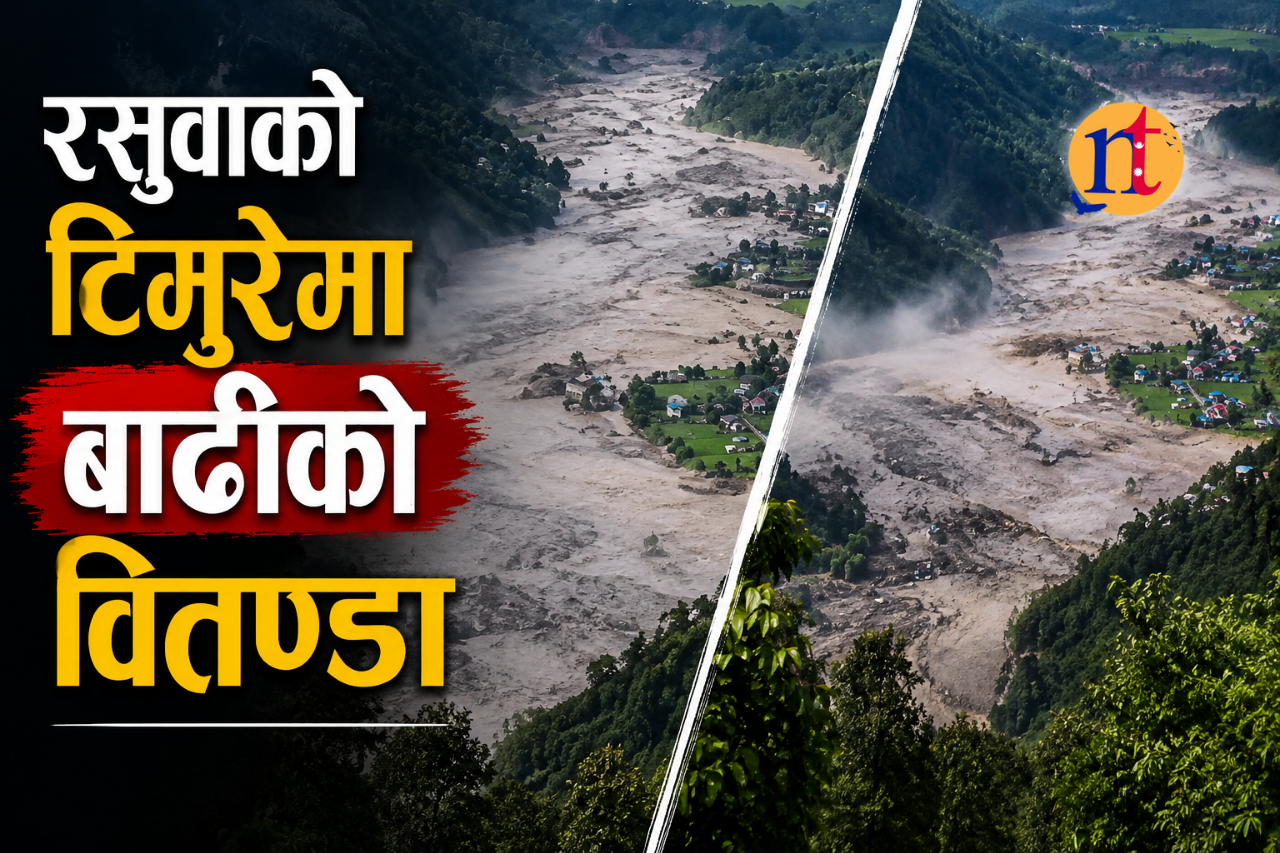 रसुवाको टिमुरेमा बाढीको वितण्डा: बस्ती तहसनहस, स्थानीय उद्धारको पर्खाइमा