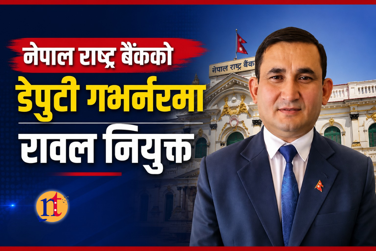 नेपाल राष्ट्र बैंकको डेपुटी गभर्नरमा रावल नियुक्त