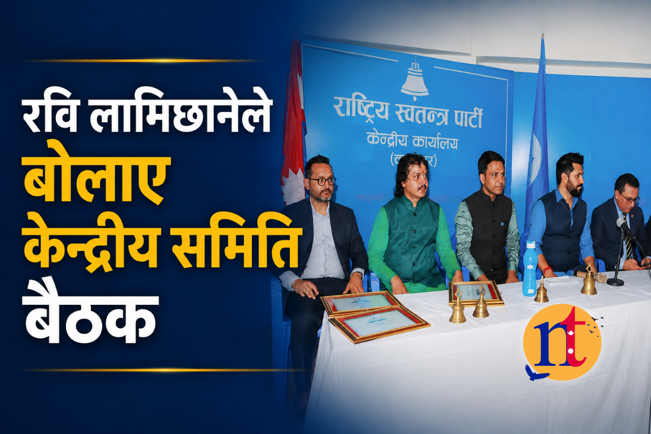 रवि लामिछानेले बोलाए केन्द्रीय समिति बैठक