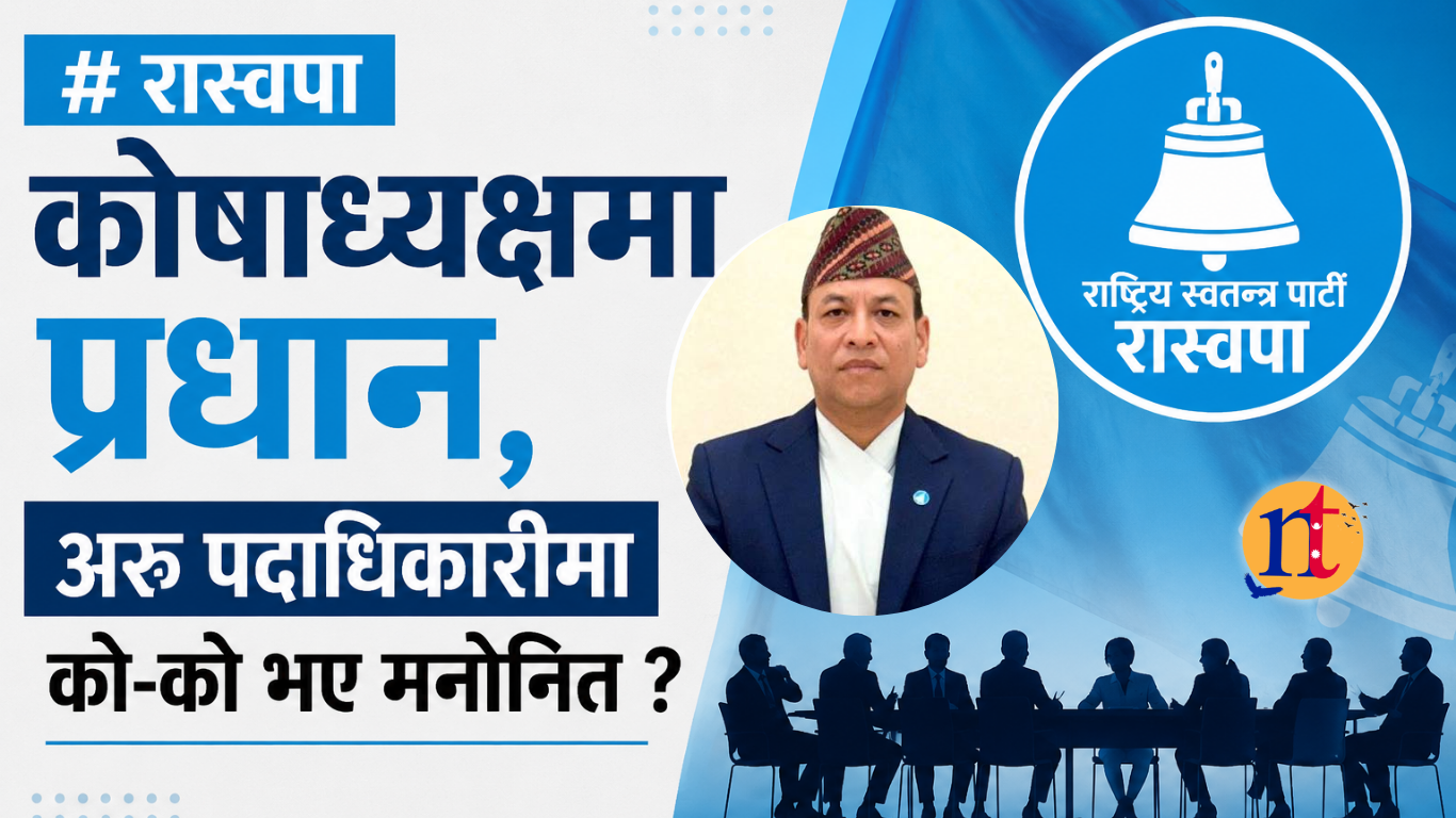 रास्वपा कोषाध्यक्षमा प्रधान, अरु पदाधिकारीमा को-को भए मनोनित ?