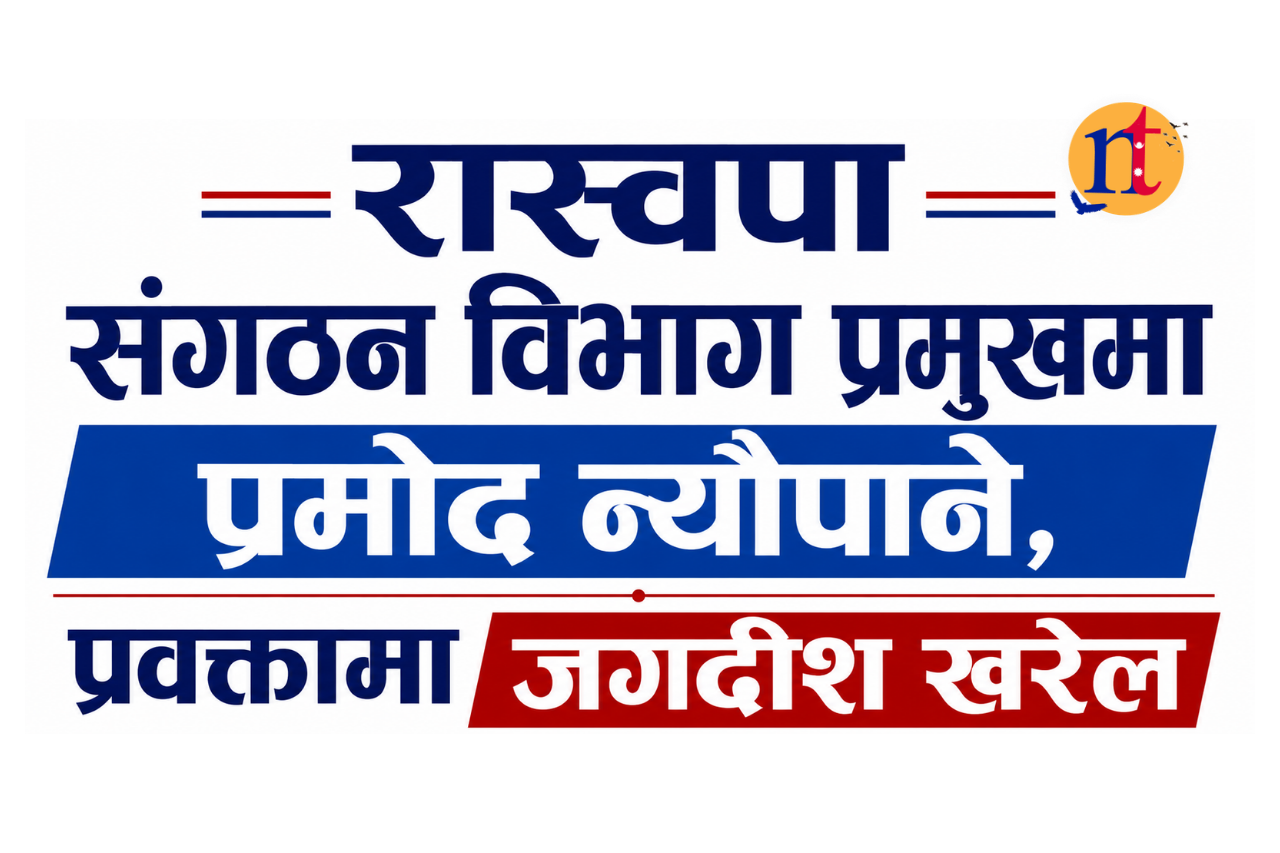 रास्वपा संगठन विभाग प्रमुखमा प्रमोद न्यौपाने, प्रवक्तामा जगदीश खरेल