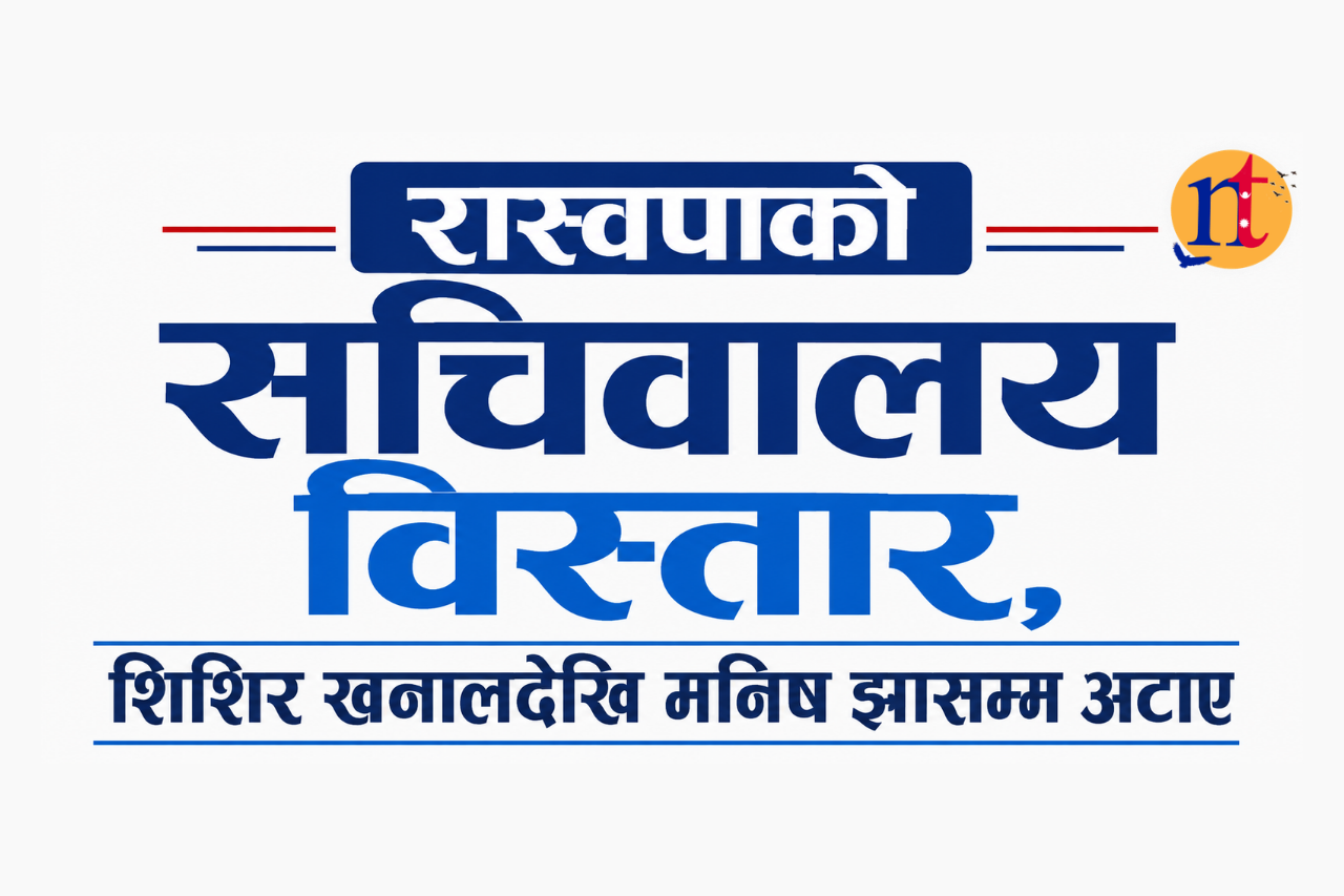 रास्वपाको सचिवालय विस्तार, शिशिर खनालदेखि मनिष झासम्म अटाए