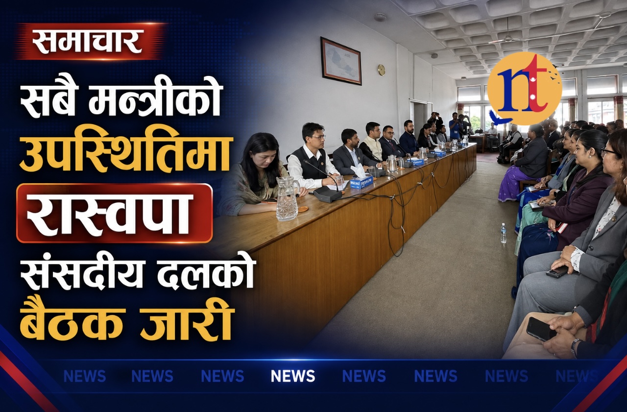 सबै मन्त्रीको उपस्थितिमा रास्वपा संसदीय दलको बैठक जारी