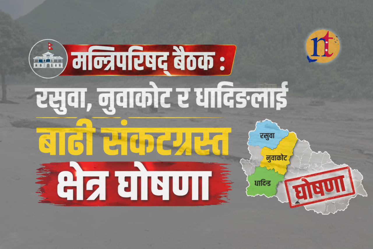 रसुवा, नुवाकोट र धादिङलाई बाढी संकटग्रस्त क्षेत्र घोषणा