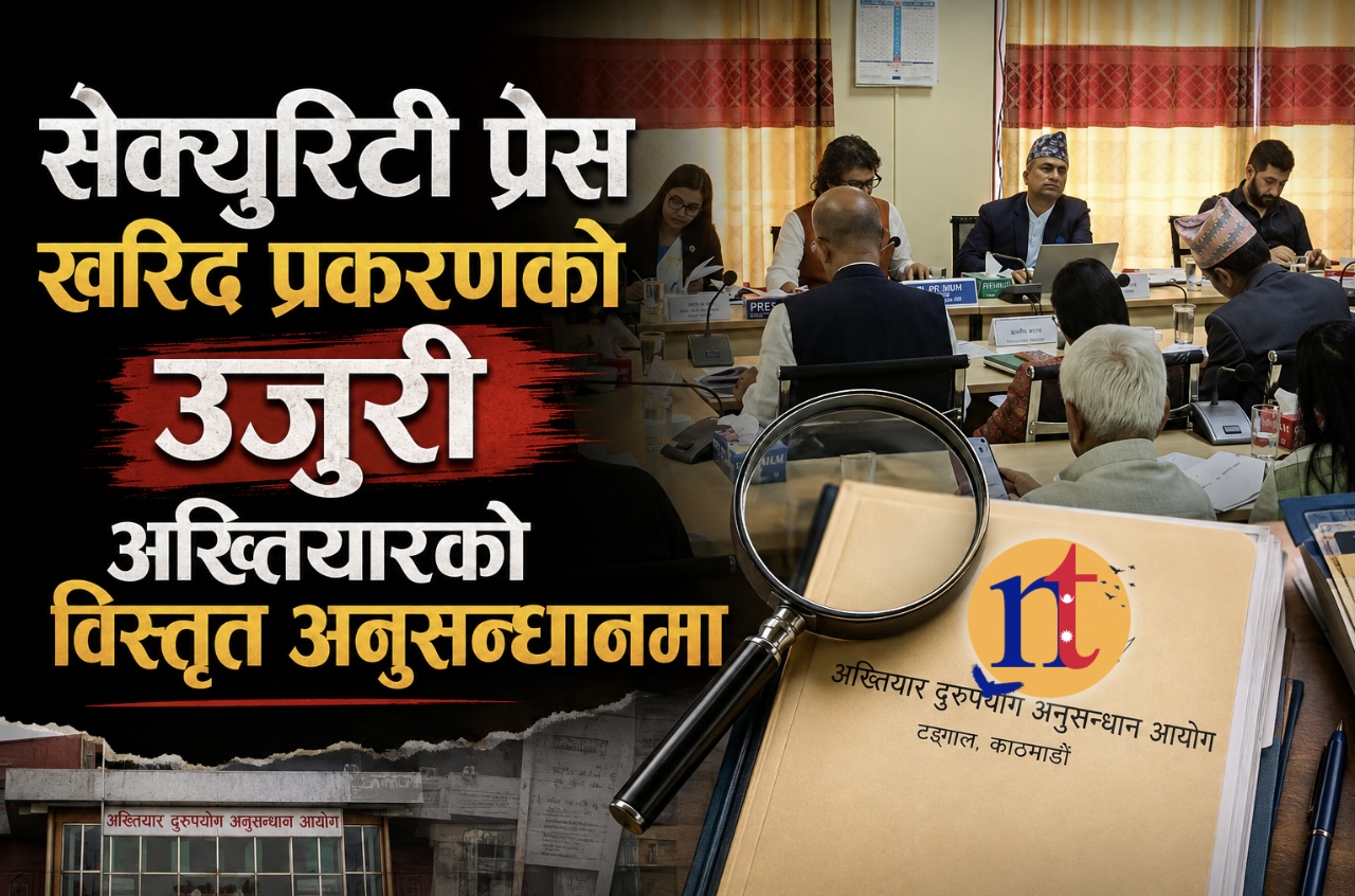 सेक्युरिटी प्रेस खरिद प्रकरणको उजुरी अख्तियारको विस्तृत अनुसन्धानमा