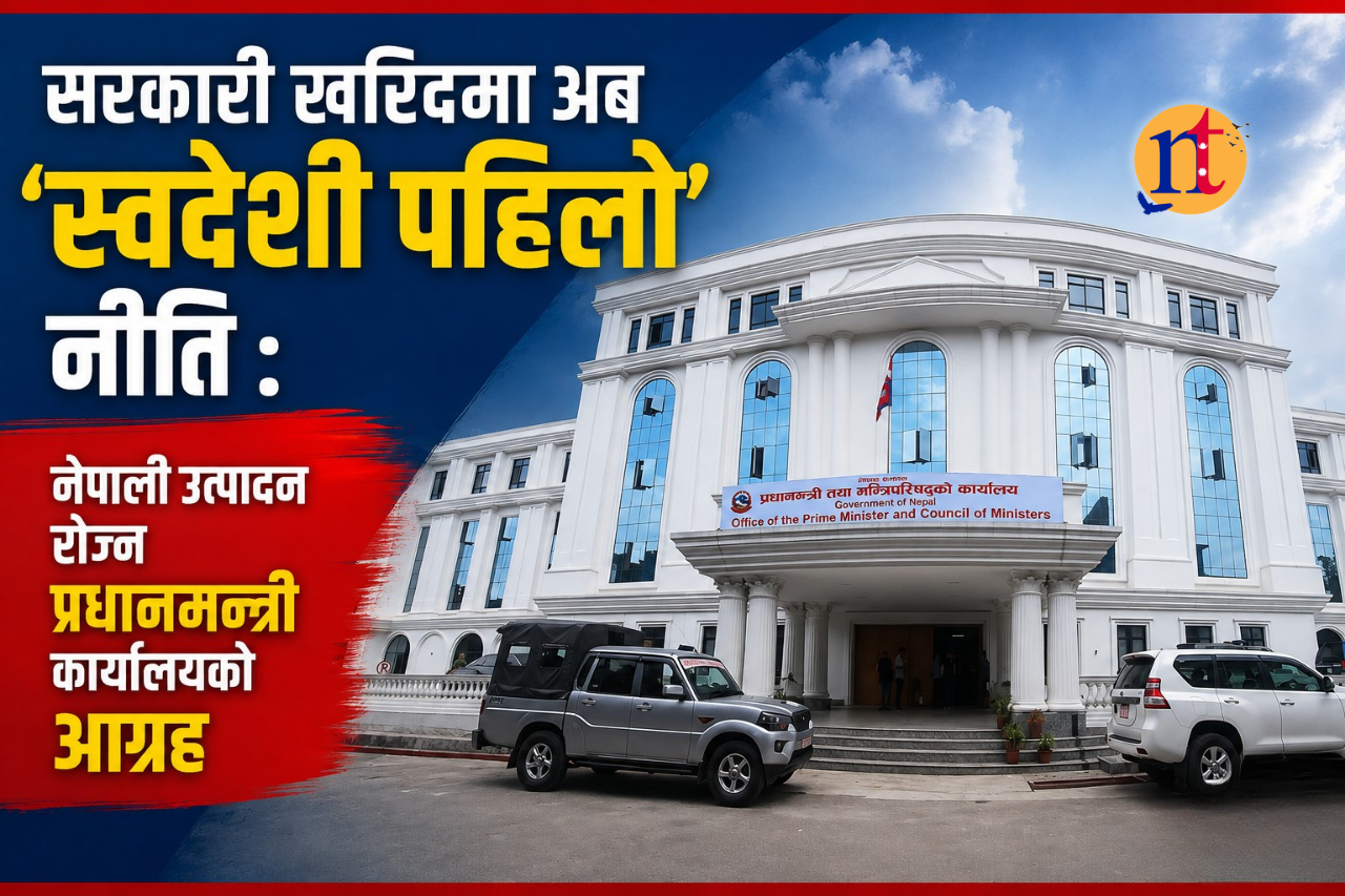 सरकारी खरिदमा अब ‘स्वदेशी पहिलो’ नीति : नेपाली उत्पादन रोज्न प्रधानमन्त्री कार्यालयको आग्रह
