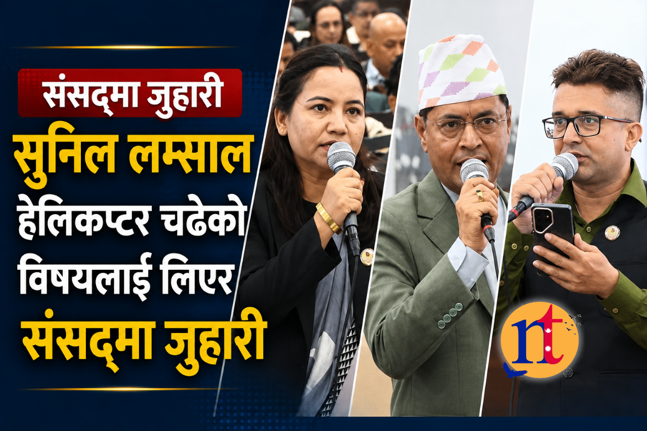 सुनिल लम्साल हेलिकप्टर चढेको विषयलाई लिएर संसद्‍मा जुहारी
