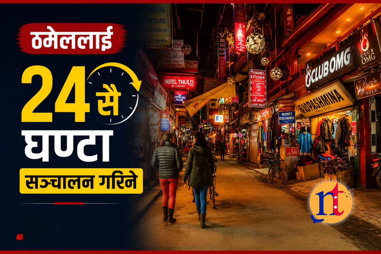 ठमेललाई २४सै घण्टा सञ्चालन गरिने