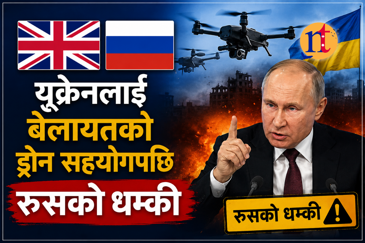 युक्रेनलाई बेलायतको ड्रोन सहयोगपछि रुसको धम्की