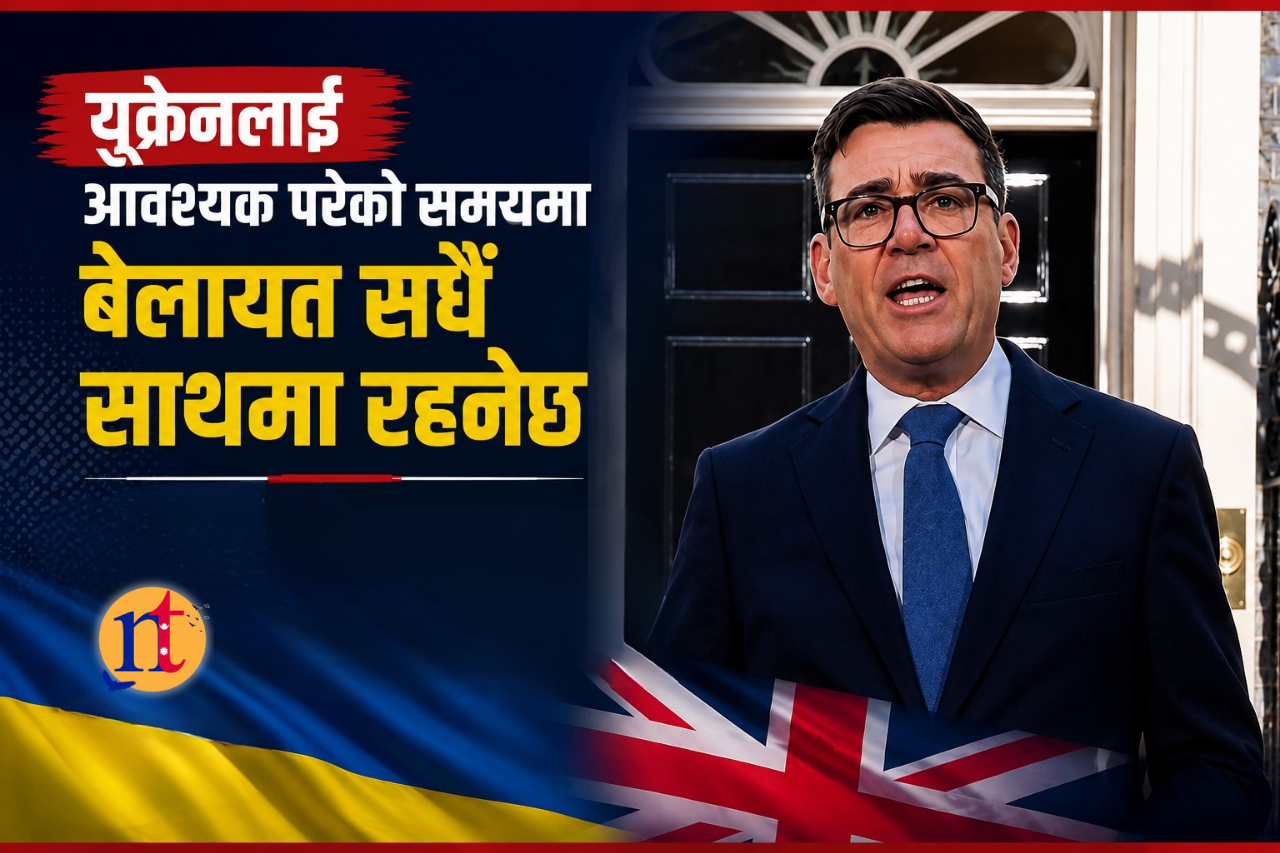 युक्रेनलाई आवश्यक परेको समयमा बेलायत सधैँ साथमा रहनेछ : बेलायती प्रधानमन्त्री एन्डी बर्नह्याम