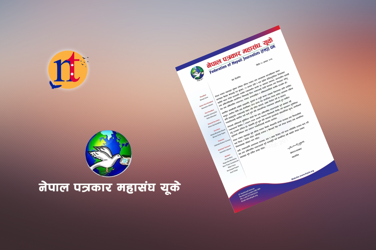 पत्रकार किशोर श्रेष्ठलाई बिना सर्त तत्काल रिहाइ गर्न नेपाल पत्रकार महासंघ यूकेको माग